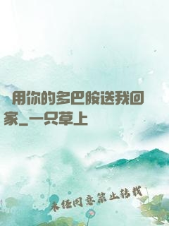 請用你的多巴胺送我回家