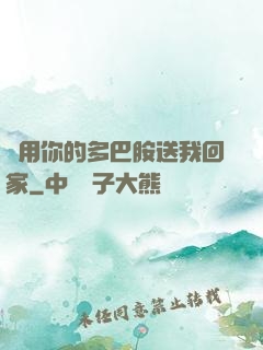 請用你的多巴胺送我回家