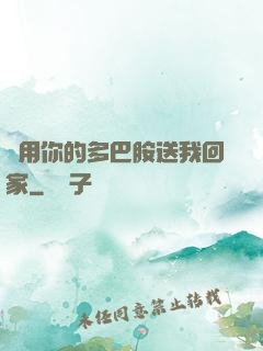 請用你的多巴胺送我回家