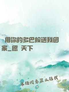 請用你的多巴胺送我回家