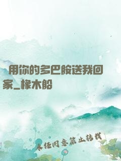 請用你的多巴胺送我回家