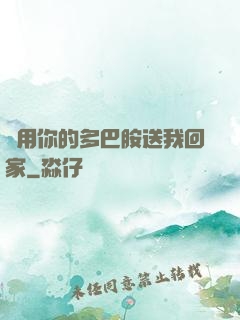 請用你的多巴胺送我回家