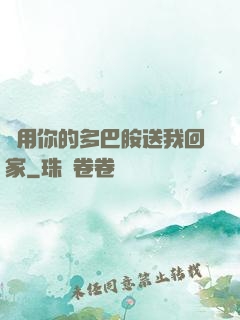 請用你的多巴胺送我回家