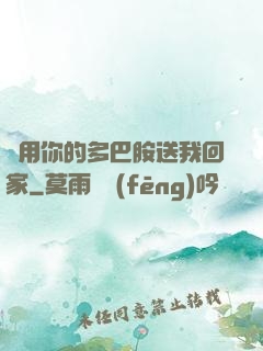 請用你的多巴胺送我回家