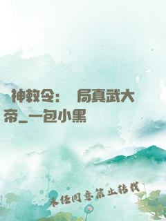 請神敕令：開局真武大帝