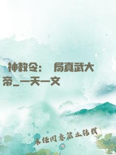 請神敕令：開局真武大帝