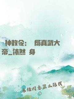 請神敕令：開局真武大帝