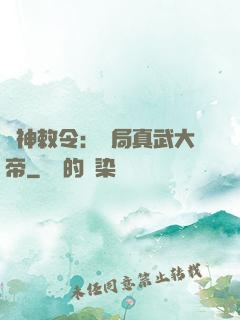 請神敕令：開局真武大帝