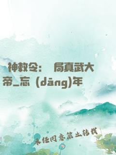 請神敕令：開局真武大帝
