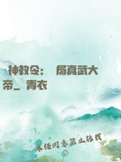 請神敕令：開局真武大帝