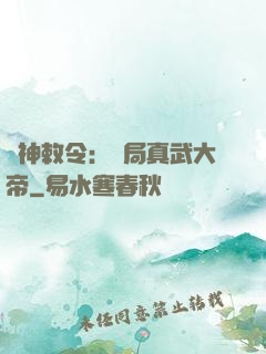 請神敕令：開局真武大帝