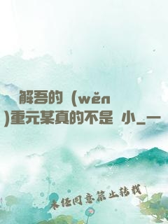 請諒解吾的穩(wěn)重元某真的不是膽小