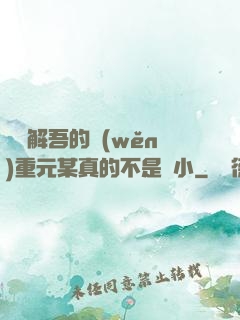 請諒解吾的穩(wěn)重元某真的不是膽小