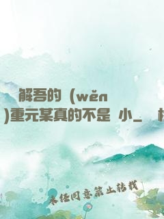 請諒解吾的穩(wěn)重元某真的不是膽小