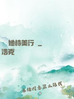 請讓她恃美行兇
