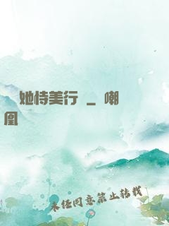 請讓她恃美行兇