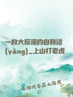 論一枚大反派的自我修養(yǎng)