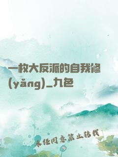 論一枚大反派的自我修養(yǎng)
