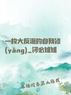 論一枚大反派的自我修養(yǎng)
