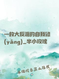 論一枚大反派的自我修養(yǎng)