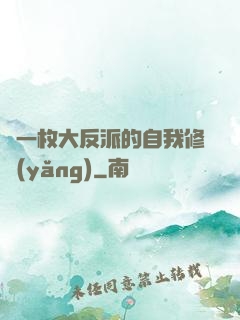 論一枚大反派的自我修養(yǎng)