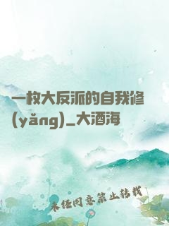 論一枚大反派的自我修養(yǎng)