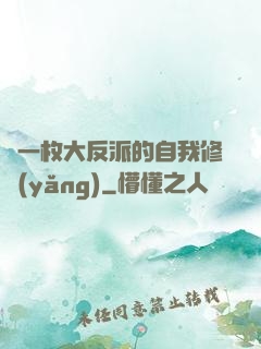 論一枚大反派的自我修養(yǎng)