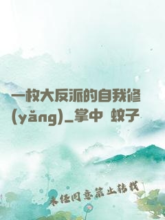 論一枚大反派的自我修養(yǎng)