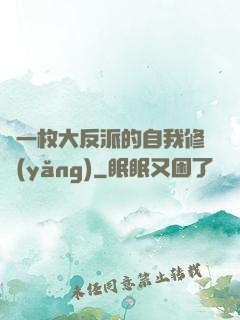 論一枚大反派的自我修養(yǎng)