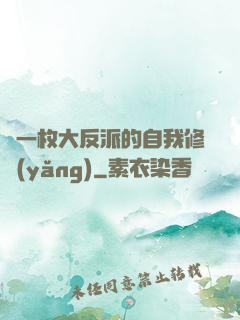 論一枚大反派的自我修養(yǎng)
