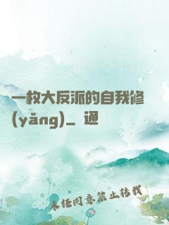 論一枚大反派的自我修養(yǎng)