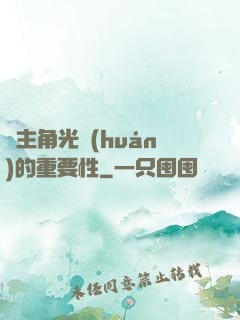 論主角光環(huán)的重要性