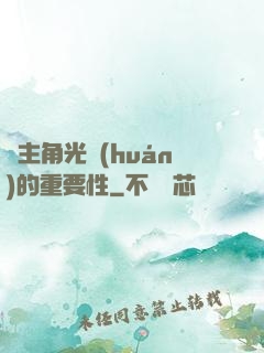 論主角光環(huán)的重要性