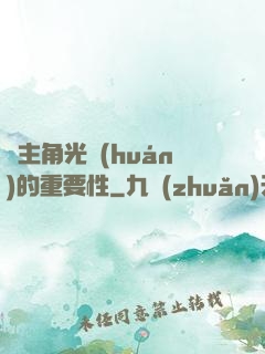 論主角光環(huán)的重要性