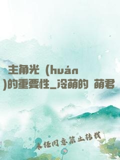 論主角光環(huán)的重要性