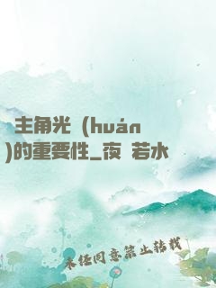 論主角光環(huán)的重要性