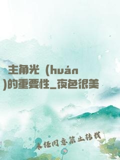 論主角光環(huán)的重要性
