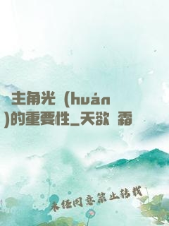 論主角光環(huán)的重要性