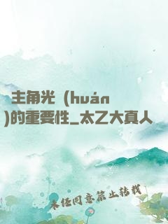 論主角光環(huán)的重要性