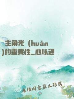 論主角光環(huán)的重要性