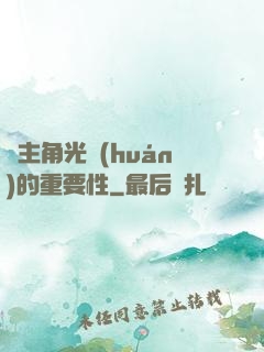 論主角光環(huán)的重要性
