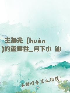 論主角光環(huán)的重要性
