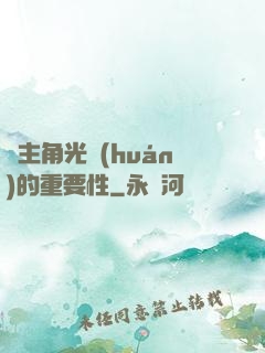 論主角光環(huán)的重要性