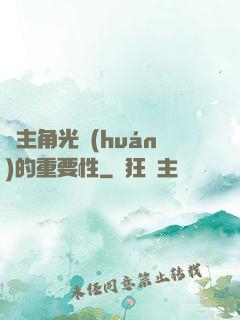 論主角光環(huán)的重要性