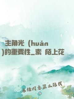 論主角光環(huán)的重要性