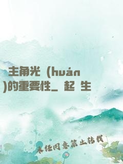 論主角光環(huán)的重要性
