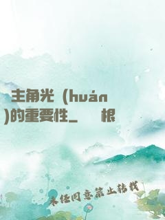 論主角光環(huán)的重要性