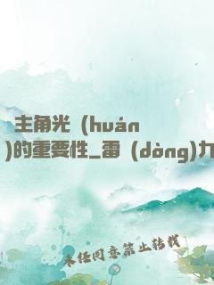 論主角光環(huán)的重要性