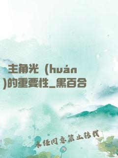 論主角光環(huán)的重要性
