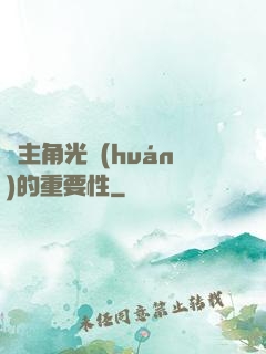 論主角光環(huán)的重要性